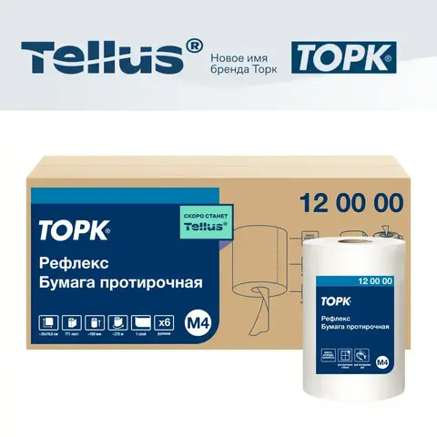 Tork Reflextm протирочная бумага в рулоне с ЦВ (съемная втулка)  белый 120000