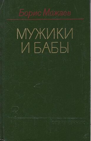 Мужики и бабы