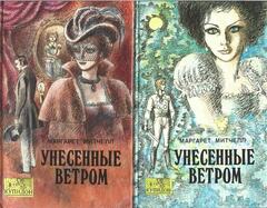 Унесенные ветром. В 2-х томах