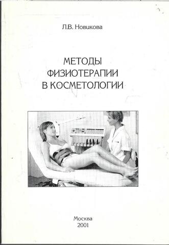 Методы физиотерапии в косметологии