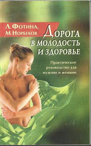 Дорога в молодость и здоровье. Практическое руководство для мужчин и женщин