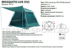 Туристический шатер Tramp Mosquito Lux (V2)