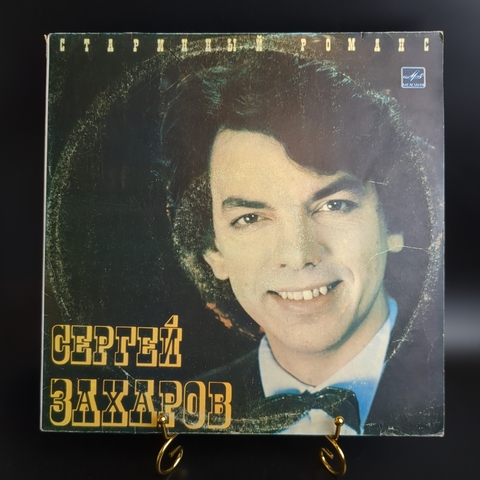 LP Сергей Захаров - Старинный романс. Бартион. Виниловая пластинка 12 дюймов. Мелодия СССР 1987 год.
