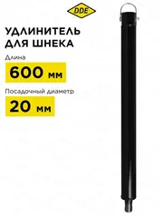 Удлинитель шнека DDE (L - 600 мм, посадка на вал 20 мм) (EX-600)