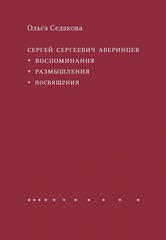 Сергей Сергеевич Аверинцев: воспоминания, размышления, посвящения