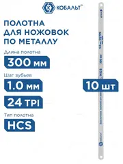 Полотно ножовочное по металлу КОБАЛЬТ 300 мм, эластичное, шаг 1.0 мм / 24TPI, HCS (10 шт) (248-283)