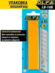 OLFA 18 х 100х 0.5 мм, 10 шт, сегментированные лезвия (OL-LB-10B)