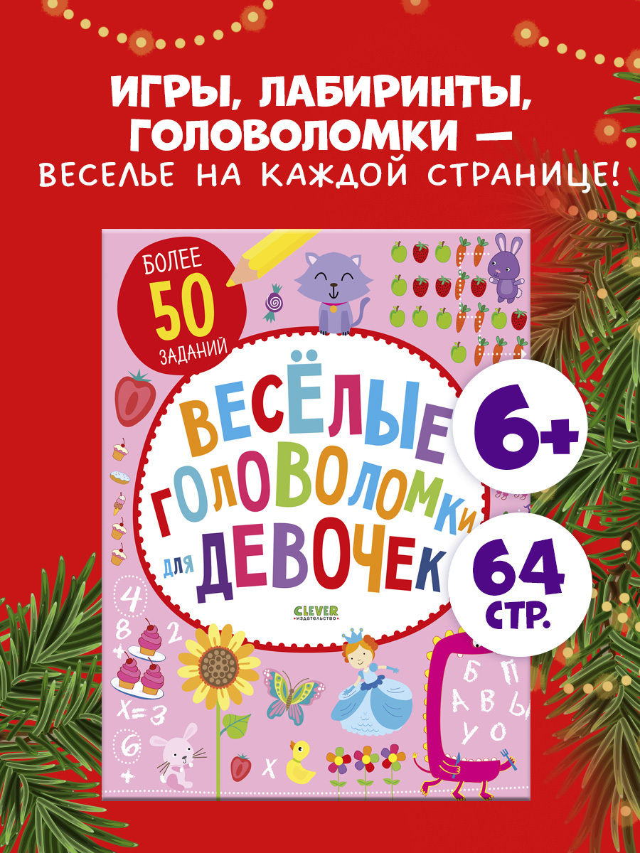 

Веселые головоломки для девочек