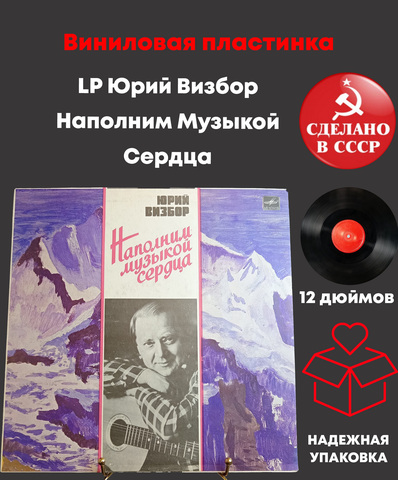 LP Юрий Визбор - Наполним Музыкой Сердца. Виниловая пластинка 12 дюймов. Мелодия СССР 1985 год.
