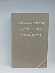 Анджеевский Ежи, Чешко Богдан, Голуй Тадеуш