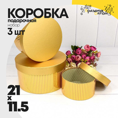 
          Коробка 21х11.5 см Набор 3 шт "Драгоценный" (Золотой)