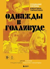 Создание фильма Квентина Тарантино «Однажды... в Голливуде»