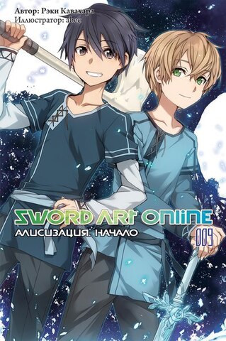 Sword Art Online. Том 09. Алисизация: Начало (Ранобэ) (Б/У)
