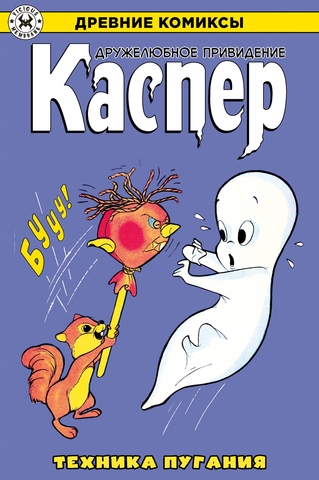 Древние комиксы. Каспер — дружелюбное привидение. Техника пугания