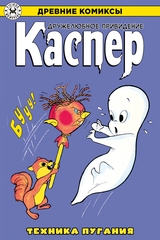 Древние комиксы. Каспер — дружелюбное привидение. Техника пугания