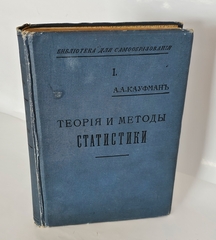"Теория и методы статистики". 1912г. - раритет