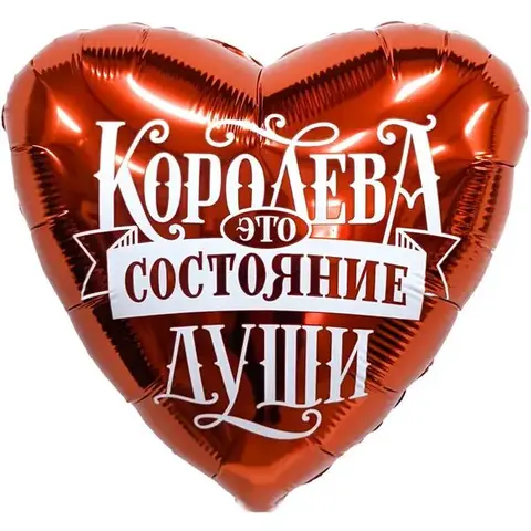 Сердце,"Королева-это состояние души"