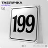 Адресная табличка с номером дома 199, на фасад и забор, белая, Айдентика Технолоджи