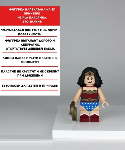 Большая Минифигурка Чудо Женщина 3D-печать