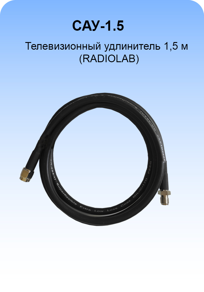 САУ-1,5 LUX Триада. Кабельная сборка SMA(female)-SMA(male) 1,5 метра кабель RADIOLAB Rg-58 a/u 50 Ом