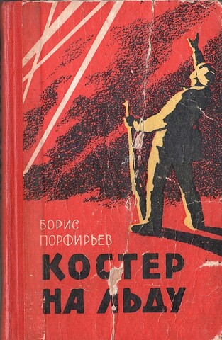 Костер на льду