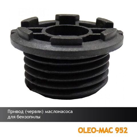 Привод (червяк) маслонасоса для бензопилы OLEO-MAC 952, VEBEX 111745