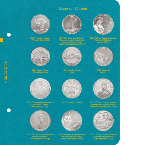 Лист № 5 в альбом для памятных монет Республики Казахстан из недрагоценных металлов. Том 2 Albo Numismatico