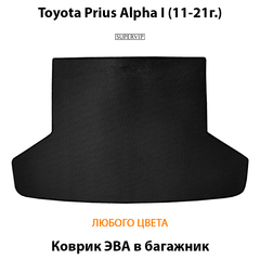 Коврик ЭВА в багажник для Toyota Prius Alpha I (11-21г.)