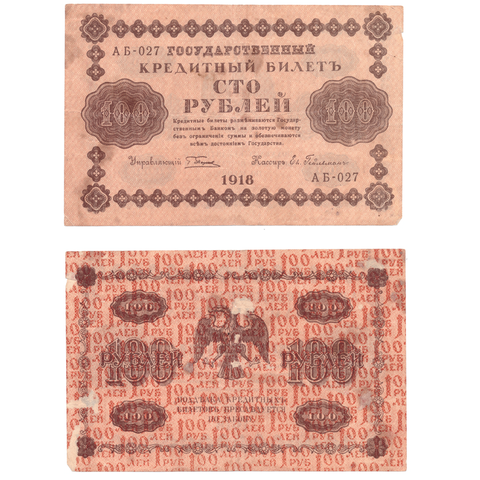100 рублей 1918 Poor