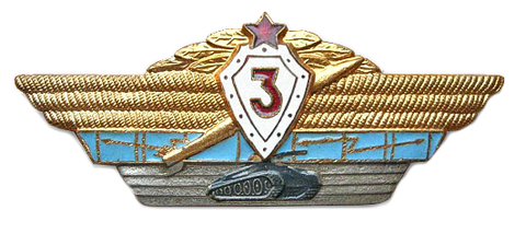 Значок Классность ВС СССР офицерская 3