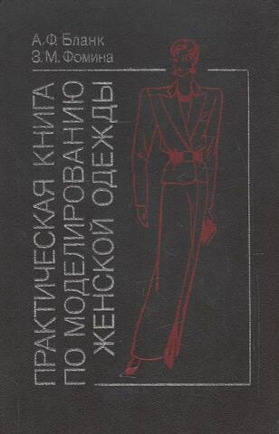 Практическая книга по моделированию женской одежды