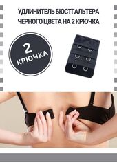 Удлинитель для бюстгальтера на 2 крючка, черный