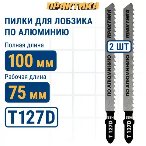 Пилки для лобзика по алюминию ПРАКТИКА тип T127D 100 х 75 мм, быстрый рез, HSS (2шт.) (034-502)
