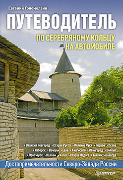 По Серебряному кольцу на автомобиле. Путеводитель кипятильник великие луки эпт 0 32 220