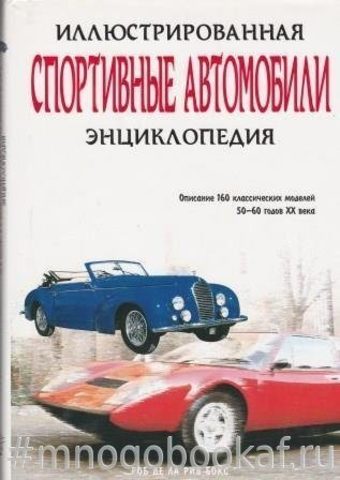 Спортивные автомобили. Иллюстрированная энциклопедия