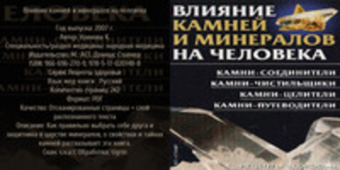 Уранова К. - Влияние камней и минералов на человека