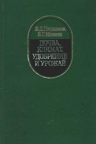 Почва, климат, удобрение и урожай