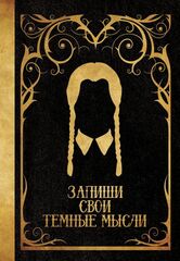 Блокнот Запиши свои темные мысли (Черный)