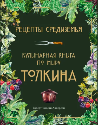 Рецепты Средиземья. Кулинарная книга по миру Толкина (Б/У)