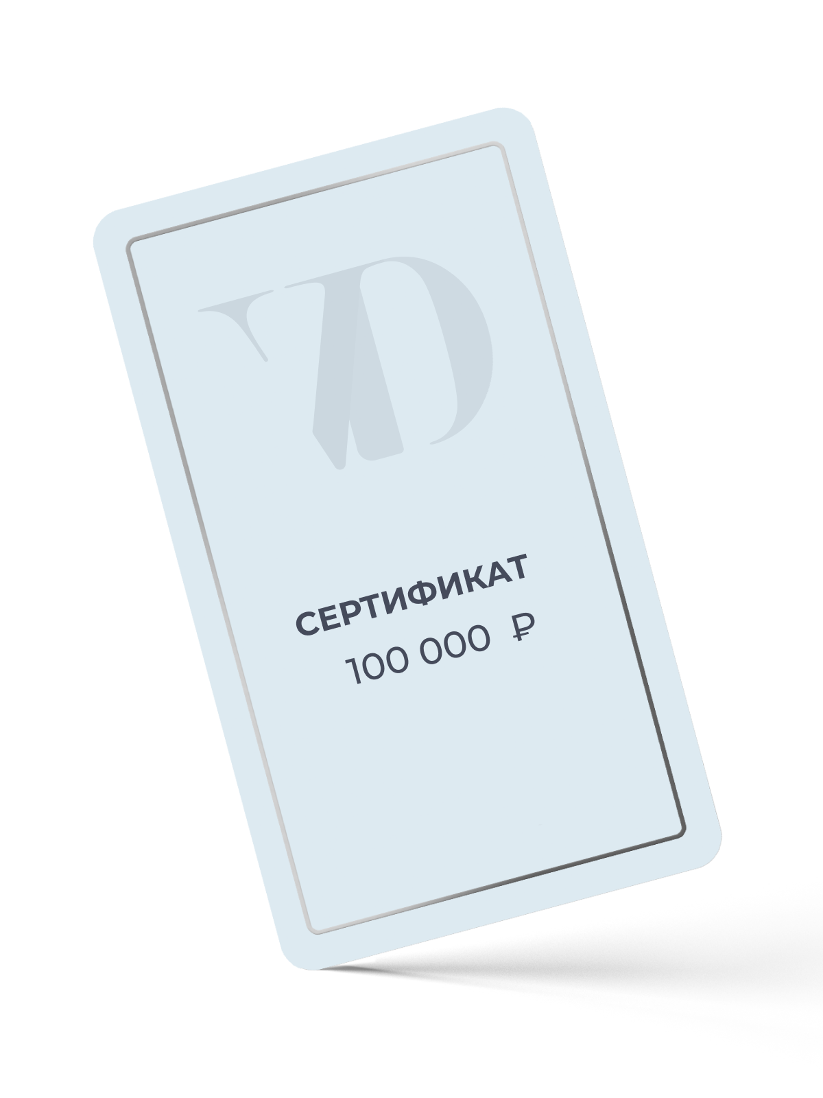 Сертификат на 100.000 ₽