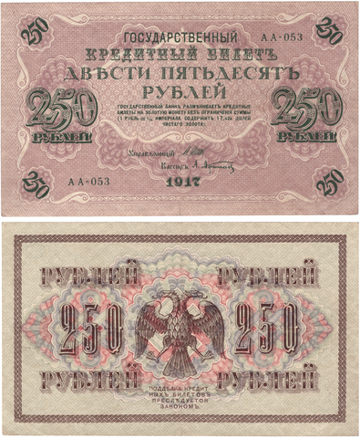 250 рублей 1917 г. Шипов-Афанасьев серия  АА-053 XF