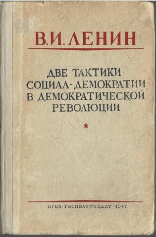 Две тактики социал-демократии в демократической революции