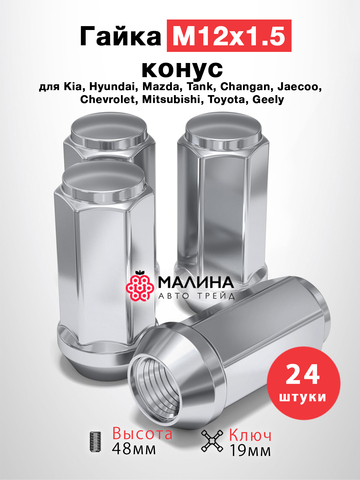 Гайки колесные м12*1.5 высота 48мм ключ 19мм конус - 20шт для Kia Hyundai Mazda Tank Changan Jaecoo Chevrolet Mitsubishi Toyota Geely