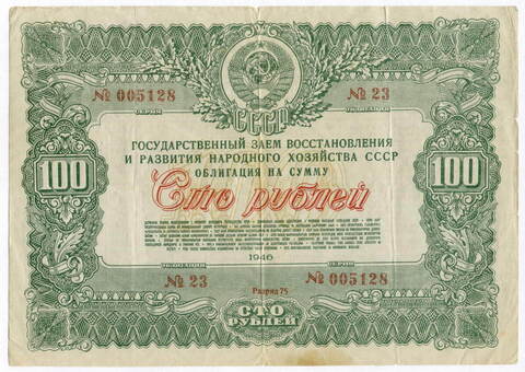 Облигация 100 рублей 1946 год. Заем восстановления и развития народного хозяйства. Серия № 005128. VG (подпись)
