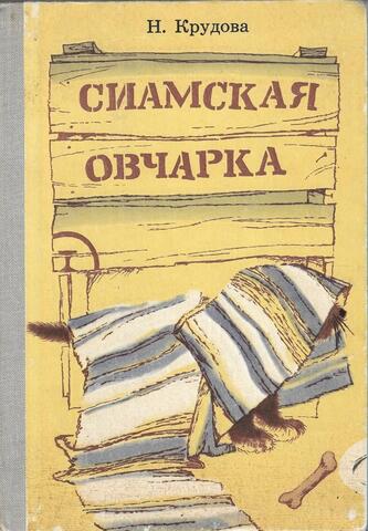 Сиамская овчарка