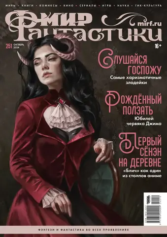 Мир фантастики #251 2024
