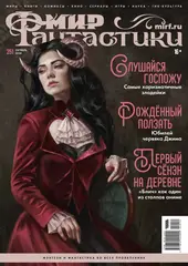 Мир фантастики #251 2024