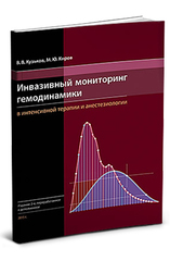 Инвазивный мониторинг гемодинамики в интенсивной терапии и анестезиологии