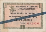 1965 Б2387 Внешпосылторг 1 копейка Синяя полоса XF