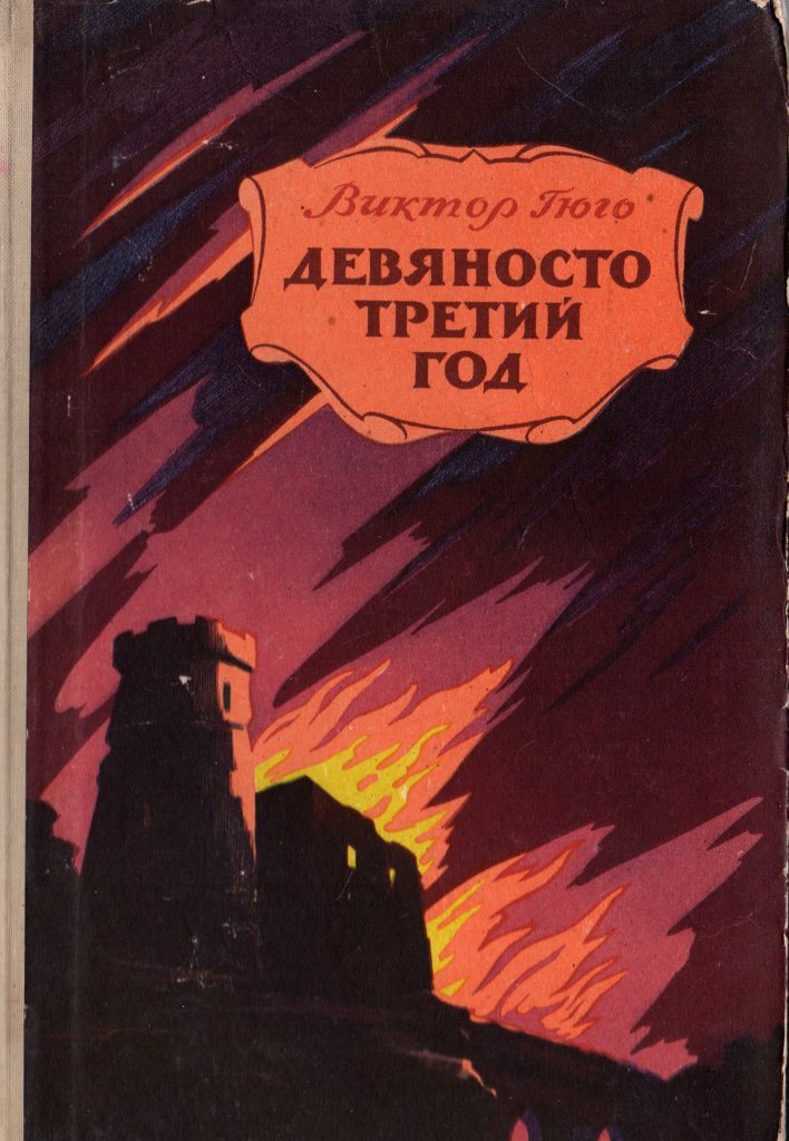 Девяносто третий год книга. Девяносто третьим. Девяносто третий год книга. Гюго 93 год книга. Девяносто третьим.